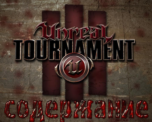 Unreal Tournament III - Содержание блога UT III