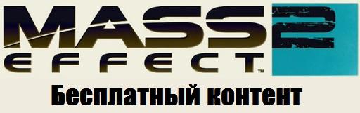 Mass Effect 2 - Бесплатный контент для Mass Effect 2 выйдет через пару недель