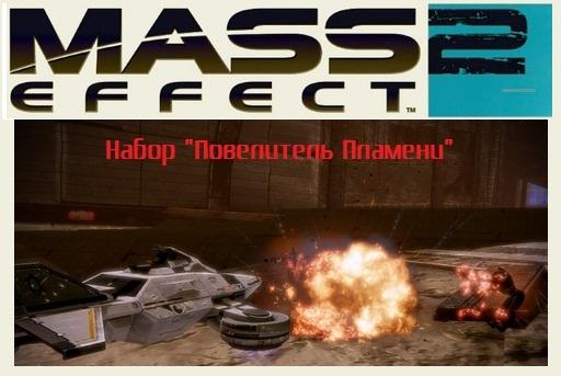 Mass Effect 2 - Firewalker DLC доступен для скачивания