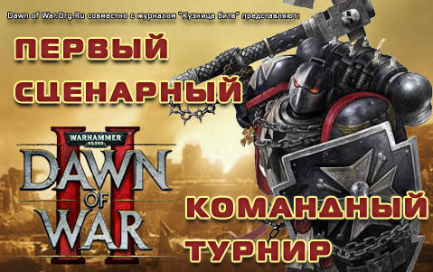Warhammer 40,000: Dawn of War II - Сценарный турнир по DoW II от сайта dawnofwar.org.ru и журнала "Кузница Битв"
