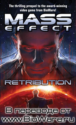 Mass Effect 2 - Mass Effect: Retribution на русском языке