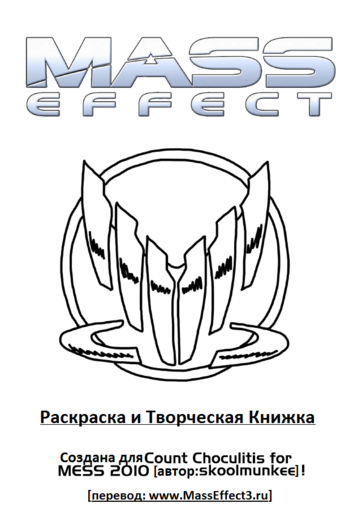 Mass Effect 2 - Творческая книга