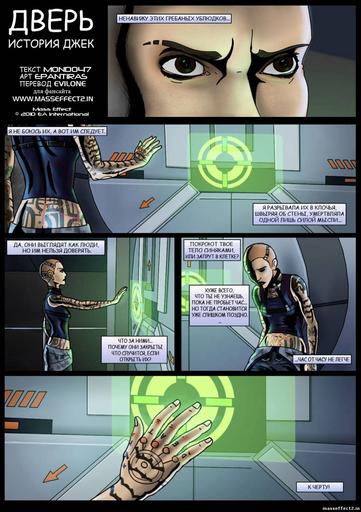Mass Effect 2 - Новый фанатский комикс «Дверь: История Джек»