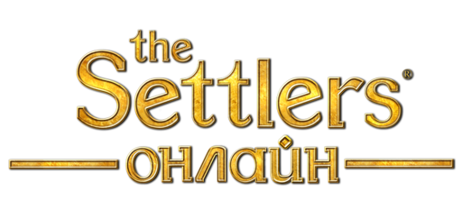 The Settlers: теперь онлайн!