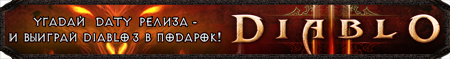Diablo III - Конкурс "Угадай дату выхода Diablo 3"