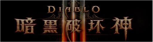 Diablo III - Блюпосты о 10-м патче.