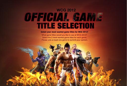 Киберспорт - WCG 2012 набирает обороты. Открыто голосование.