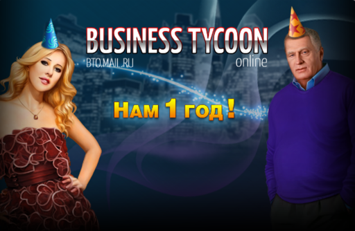 Business Tycoon Online - Год успеха в Городе Свободы!