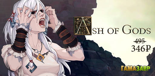 Цифровая дистрибуция - Скидка 30% на Ash of Gods: Redemption!