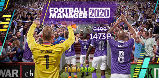 Цифровая дистрибуция - Победоносное предложение - Football Manager 2020 