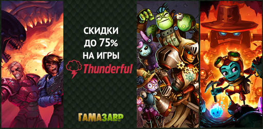 Цифровая дистрибуция - Скидки на игры Thunderful Games