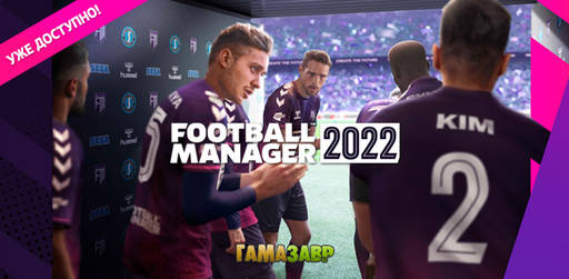 Цифровая дистрибуция - Football Manager 2022 - уже доступно
