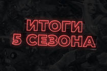 Завершен пятый сезон «Московского Киберспорта». В нем приняли участие 22 тысячи человек